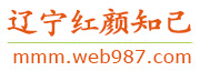 辽宁红颜知己交友网