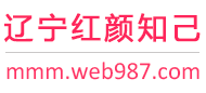 辽宁红颜知己交友网